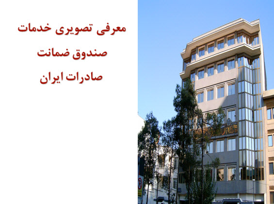 پاورپوینت معرفی تصويری خدمات صندوق ضمانت صادرات ايران