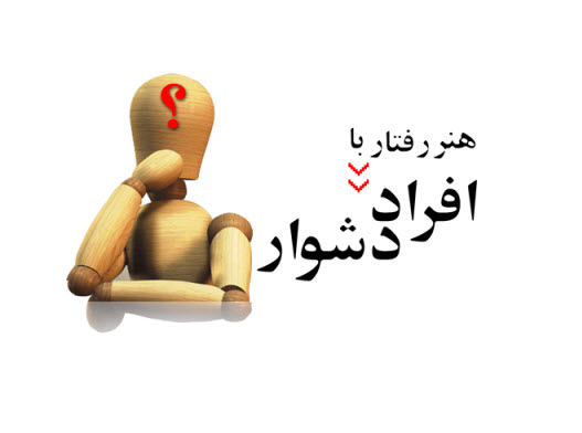 پاورپوینت هنر رفتار با افراد دشوار