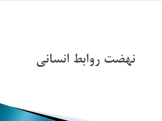 پاورپوینت نهضت روابط انسانی