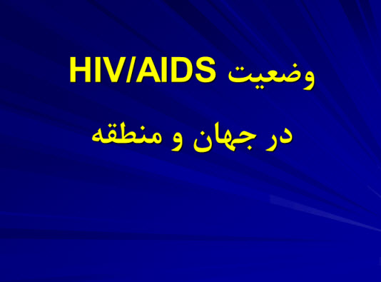 پاورپوینت وضعیت اچ آی وی ایدز (HIV/AIDS) در جهان و منطقه