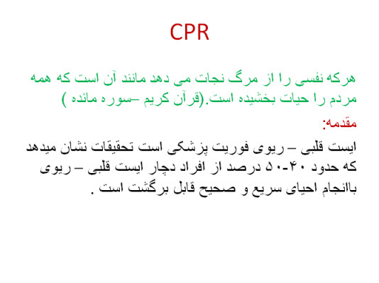 پاورپوینت سی پی آر (CPR)