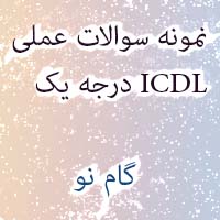 نمونه سوالات آزمون عملی ICDL درجه یک