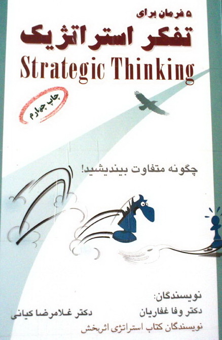 خلاصه کتاب پنج فرمان براي تفکراستراتژیک