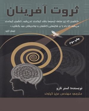 خلاصه کتاب ثروت آفرينان ،نویسنده :لستر تارو ،مترجم :عزیز کیاوند