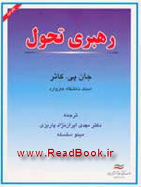 خلاصه کتاب رهبری تحول ،نویسنده :جان پی .کاتر،مترجمان:مهدی ایران نژاد پاریزی ،مینو سلسله