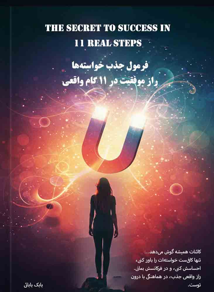 فرمول ​ جذب ​ خواسته‌ها  راز ​ موفقیت ​ در ۱۱ واقعی گام