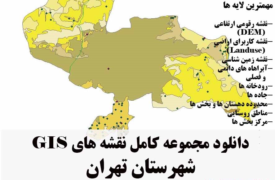 دانلود مجموعه نقشه های GIS شهرستان تهران