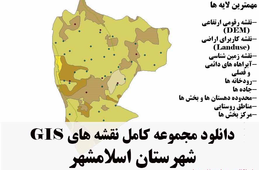 دانلود مجموعه نقشه های GIS شهرستان اسلامشهر