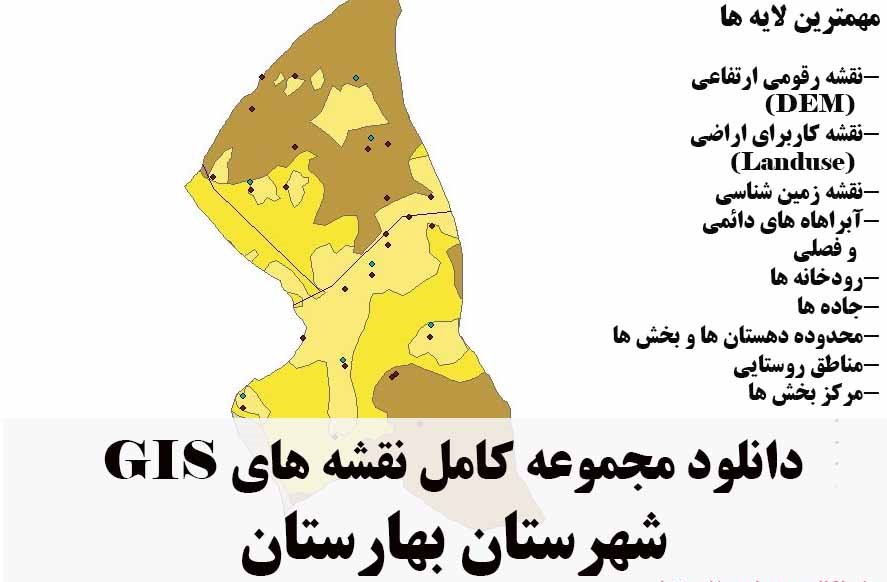 دانلود مجموعه نقشه های GIS شهرستان بهارستان