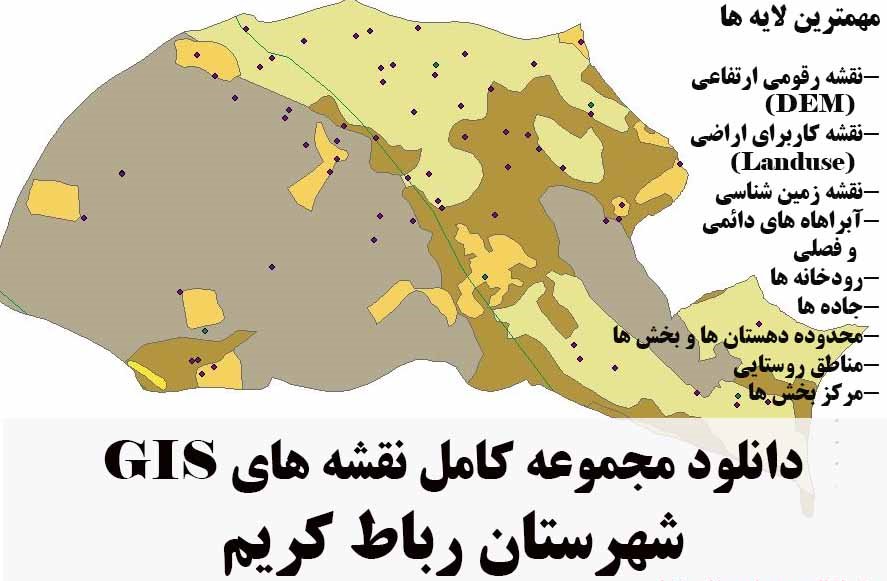 دانلود مجموعه نقشه های GIS شهرستان رباط کریم