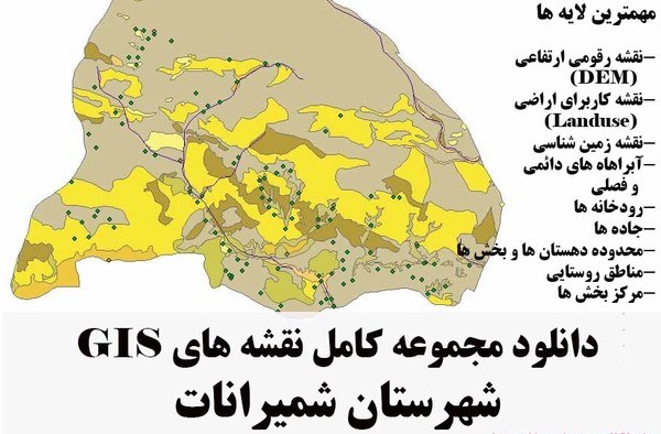 دانلود مجموعه نقشه های GIS شهرستان شمیرانات