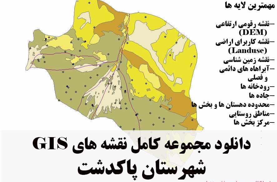 دانلود مجموعه نقشه های GIS شهرستان پاکدشت