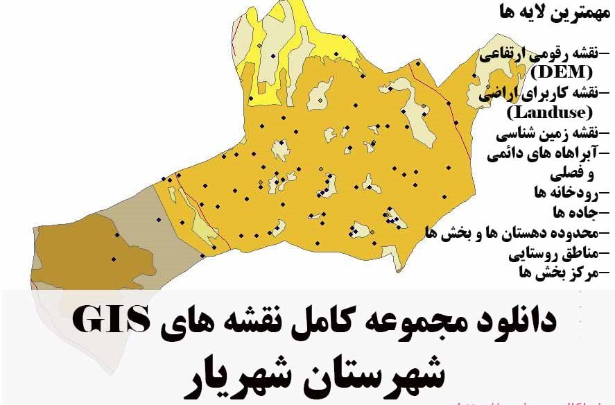 دانلود مجموعه نقشه های GIS شهرستان شهریار