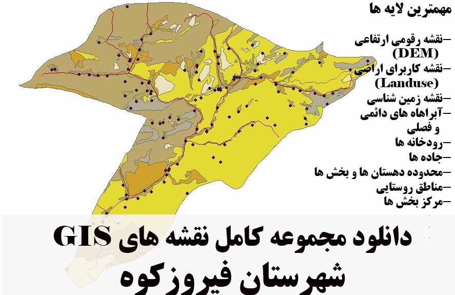 دانلود مجموعه نقشه های GIS شهرستان فیروزکوه