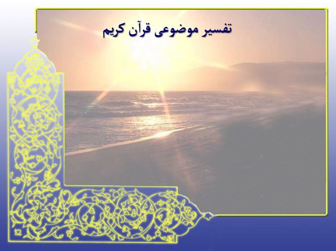 پاورپوینت تفسیر موضوعی قرآن کریم
