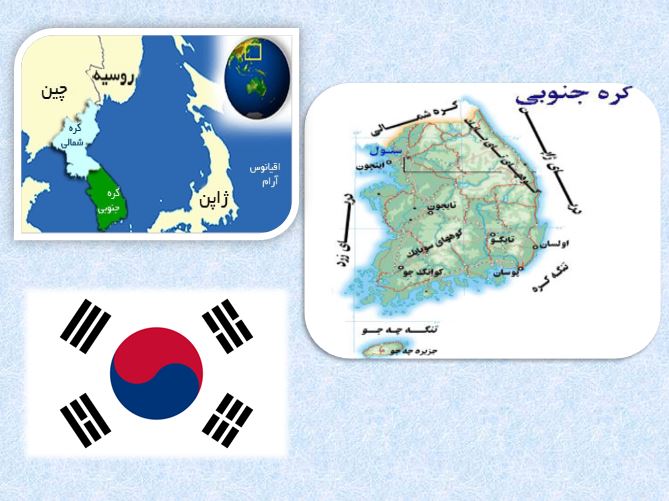 پاورپوینت بررسی تطبیقی  آموزش و پرورش کره‌ جنوبی و ایران