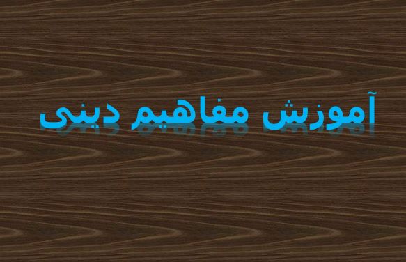 پاورپوینت آموزش مفاهیم دینی به کودکان