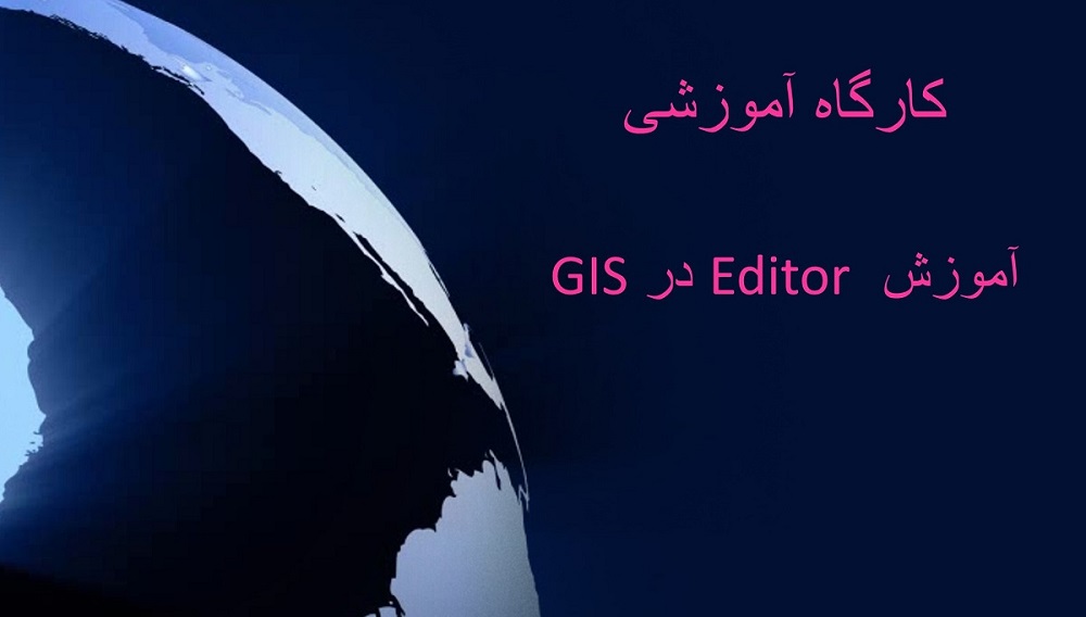 کارگاه آموزشی Editor در GIS