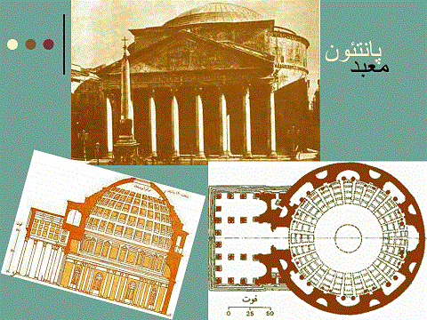 معماری دوره ی روم باستان
