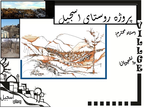 تحلیل روستای اسجیل گلمکان مشهد -چناران (درس روستا)
