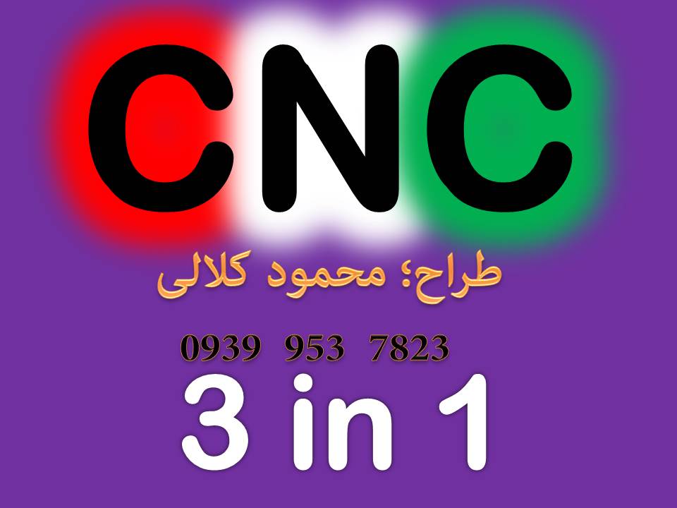 تحول جدید در طراحی سی ان سی CNC