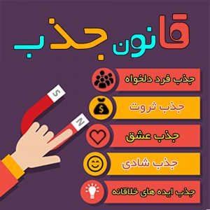 همه چیز درباره قانون جذب