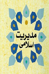 دانلود مقاله سیصد اصل در مدیریت اسلامی‎
