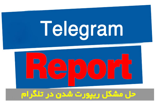 دانلود آموزش رفع قطعی ریپورت از تلگرام