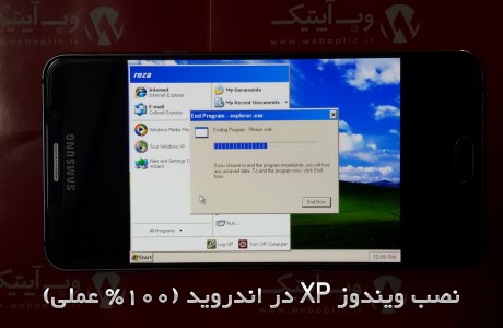دانلود برنامه نصب ویندوز XP در اندروید(100% عملی)