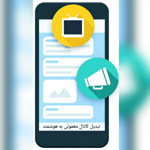 دانلود برنامه تبدیل کانال معمولی به هوشمند
