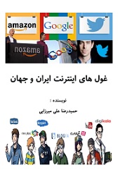 دانلود کتاب غول های اینترنت ایران و جهان