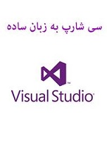 سی شارپ به زبان ساده
