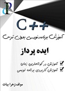 آموزش برنامه نویسی سی پلاس پلاس بدون ترس