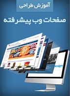 آموزش طراحی صفحات وب پیشرفته