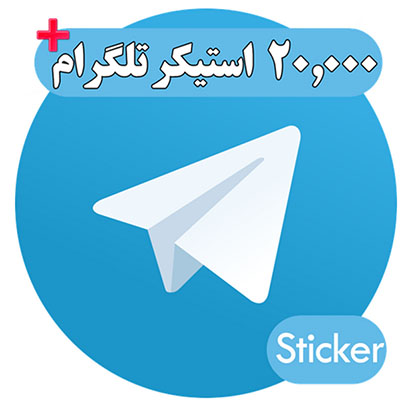 مجموعه کامل استیکر تلگرام