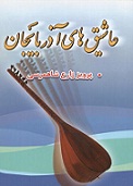 کتاب عاشیقهای آذربایجان‎