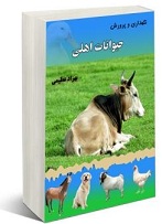 کتاب نگهداری و پرورش حیوانات اهلی