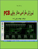 کتاب آموزش طراحی مدار چاپی PCB‎