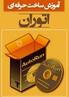 کتاب آموزش حرفه ای ساخت اتوران – Autorun