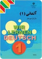 کتاب آموزش زبان آلمانی – جلد اول