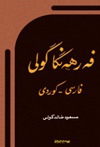کتاب فرهنگ فارسی به کردی فه رهه نگا گولی