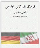 کتاب فرهنگ لغت فارسی – آلمانی