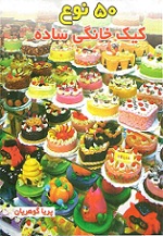 کتاب ۵۰ نوع کیک خانگی ساده