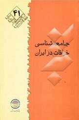 کتاب جامعه شناسی خرافات در ایران