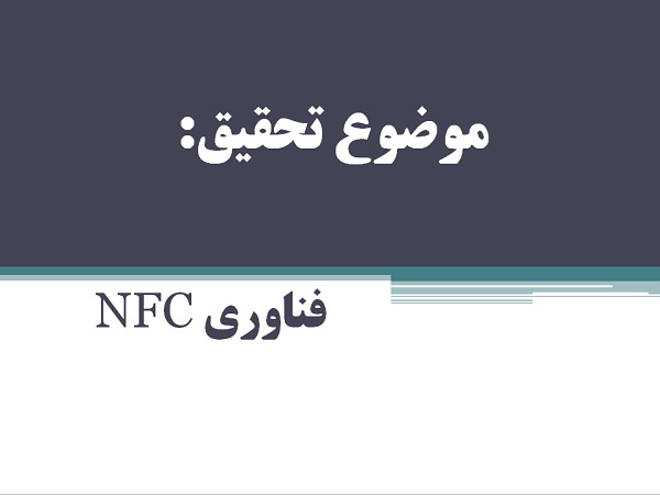 پاورپوینت فناوری NFC و کاربردهای آن