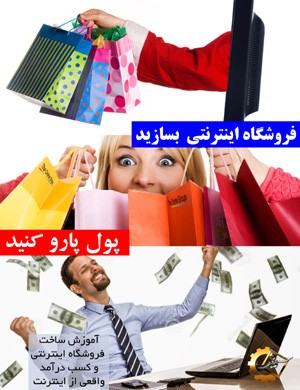 فروشگاه اینترنتی بسازید،پول پارو کنید