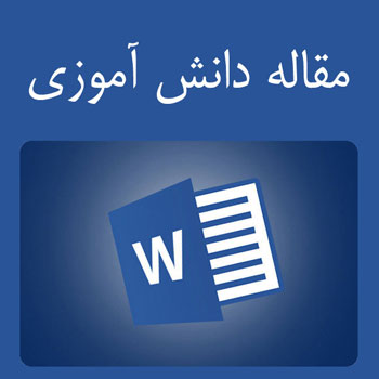 نقش آب در زندگی (۲۴ص word)