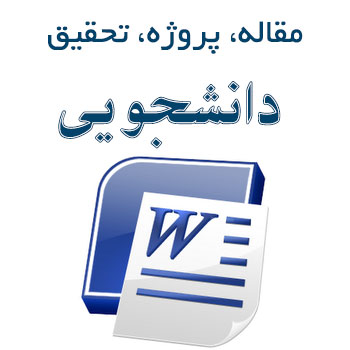 آموزش بازاریابی شبکه ای‌(‌آموزش نتورک مارکتینگ‌)(از زبان پاتمن)(۸۸صword)