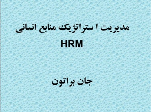 مدیریت استراتژیک منابع انسانی HRM