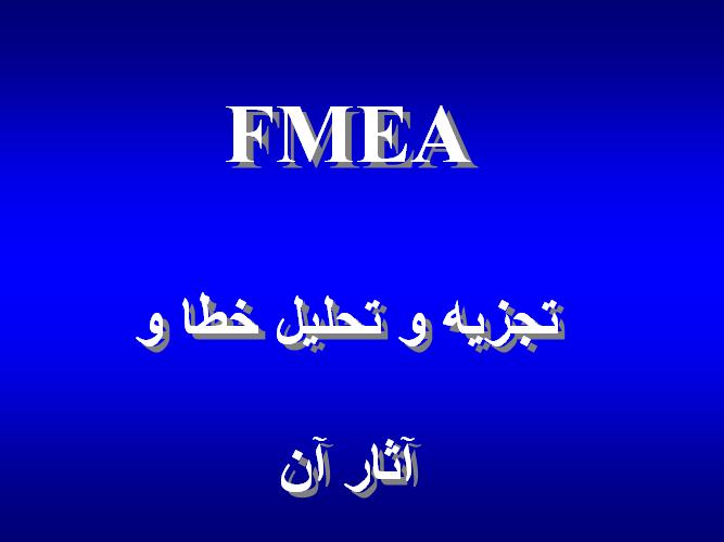 تجزيه و تحليل خطا و آثار آن FMEA